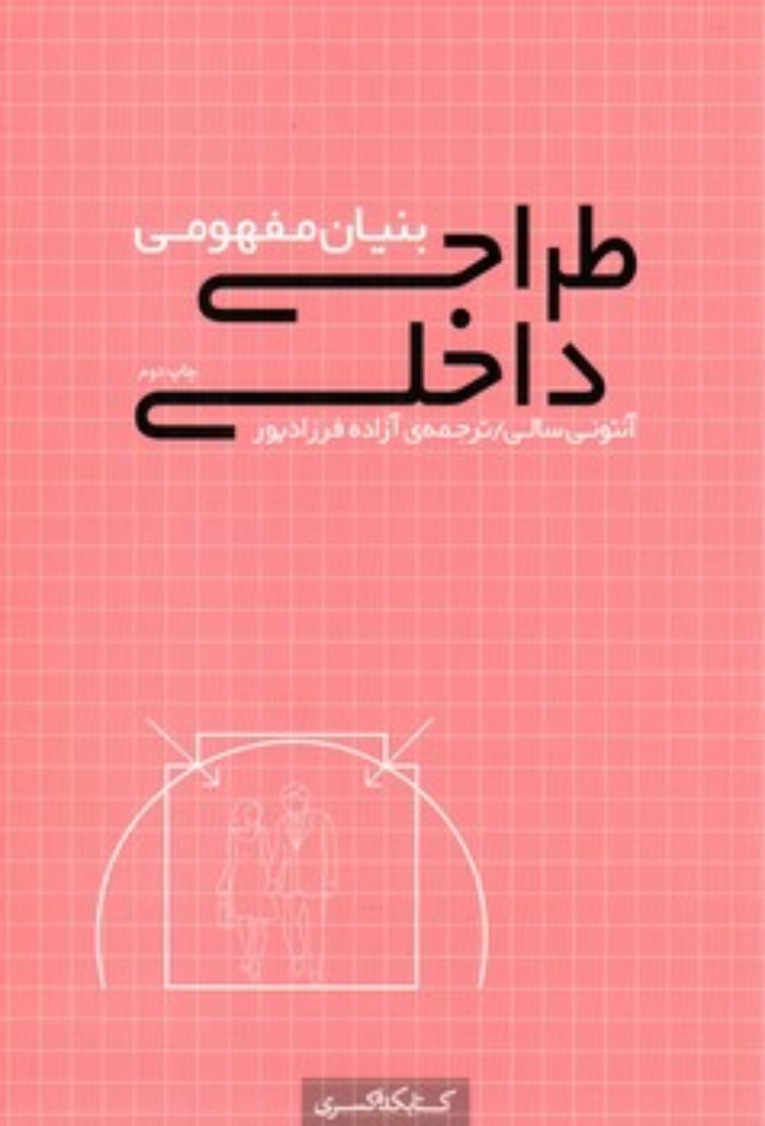 تصویر  بنیان مفهومی طراحی داخلی (رقعی-شمیز)
